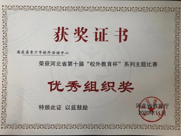 南皮县青少年活动中心在河北省第十届“校外教育杯”系列主题比赛中取得优异成绩