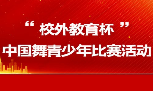 永远跟党走  争做好少年 ——南皮县教育局举办第一届“校外教育杯”中国舞青少年比赛活动